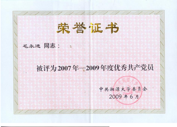 湘潭大学优秀大学生党员机械院荣誉证书